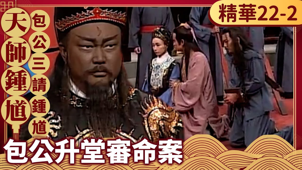 升堂審案！包公當場革職知府　包公審問張母怒逐狀元【天師鍾馗 精華版】EP22-2 金超群 范鴻軒 黃文豪 @中視經典戲劇