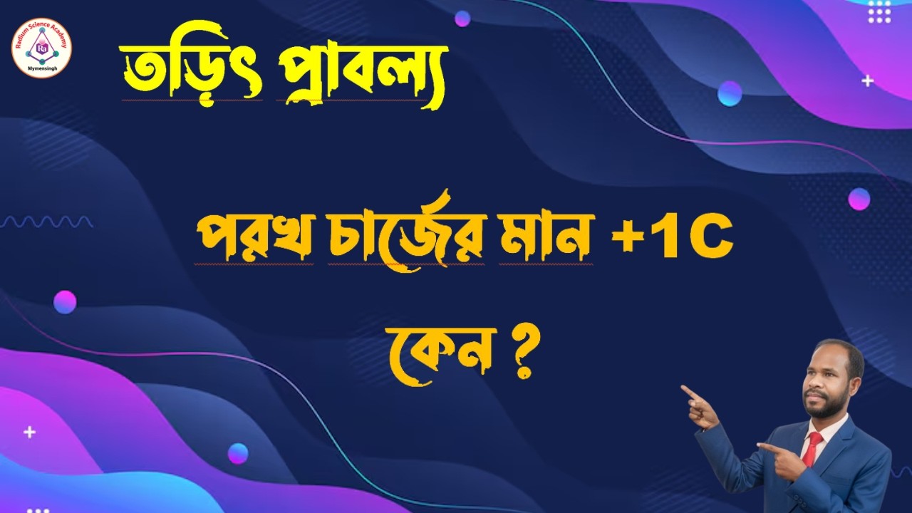 Lecture-05: তড়িৎ প্রাবল্য (Electric Intensity)