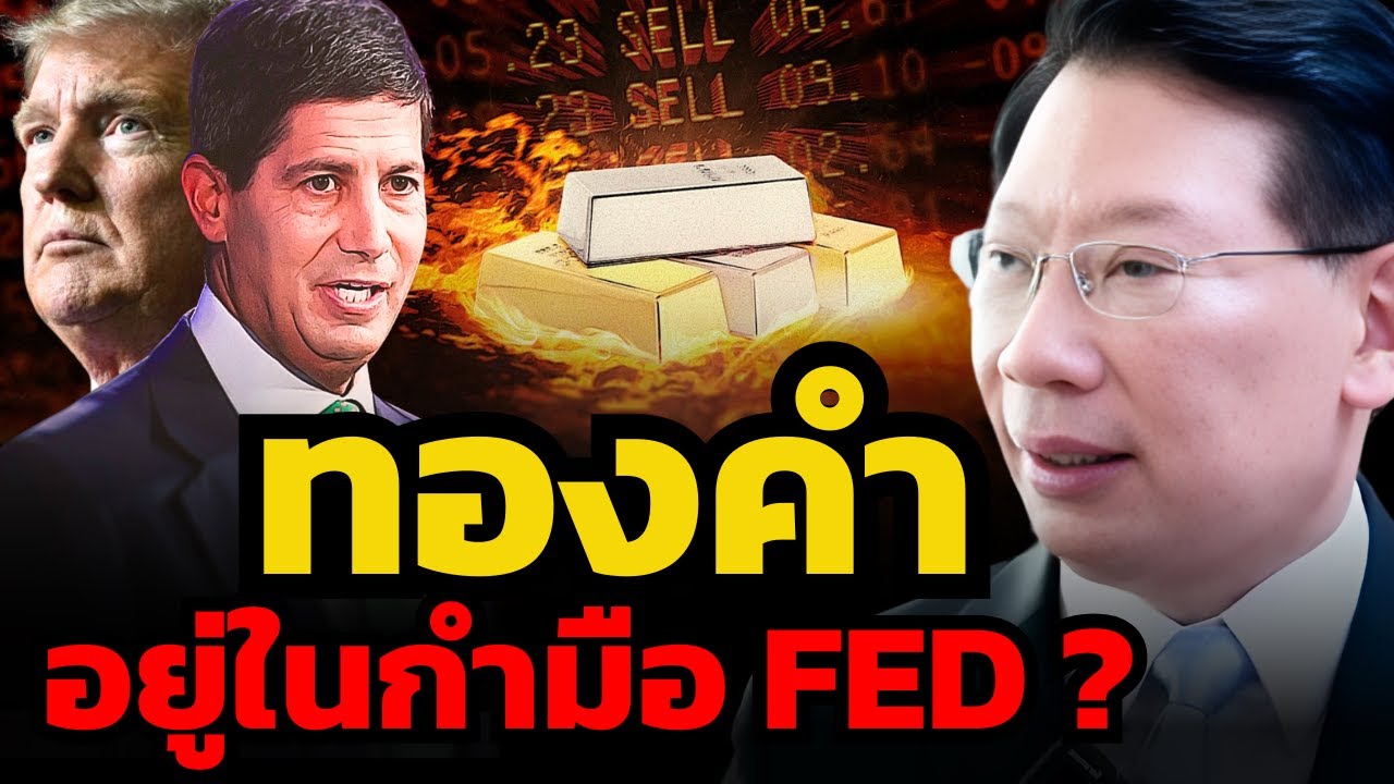 ระวัง ! ประธาน FED คนใหม่... เปลี่ยนทิศทางทองคำได้เสมอ ?