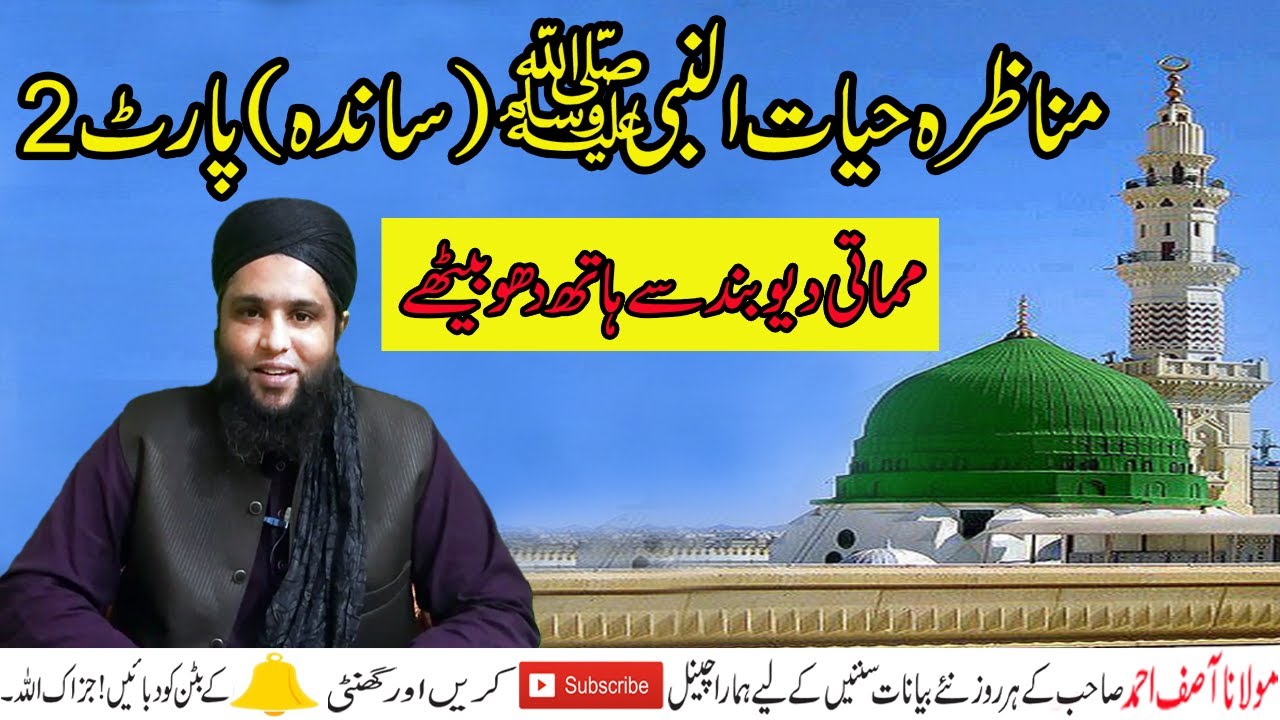 Munazra Hayat un Nabi S.A.W.W. Sanda,  Maulana Asif Ahmad DB VS Mamati (Part 2)