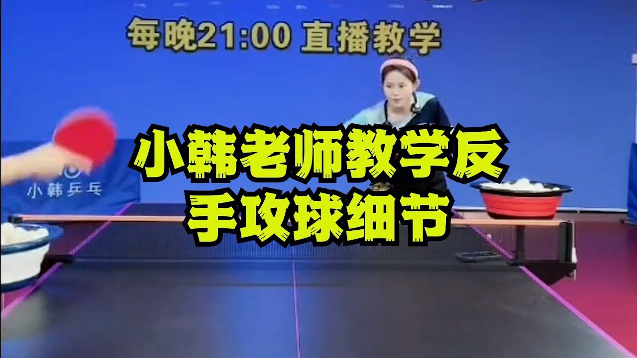 小韩老师教学反手攻球细节