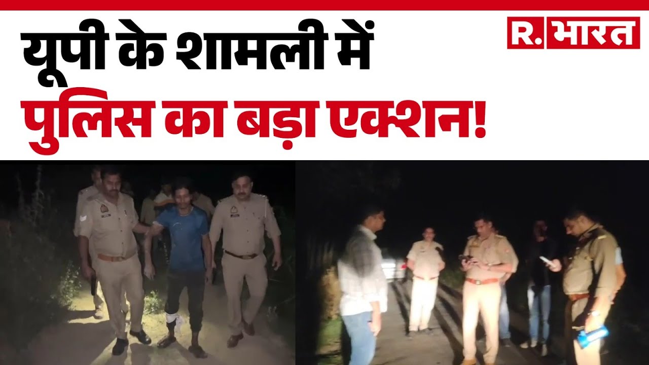 UP Police Action: यूपी के शामली में पुलिस का बड़ा एक्शन! |  Shamli News Today | Hindi News