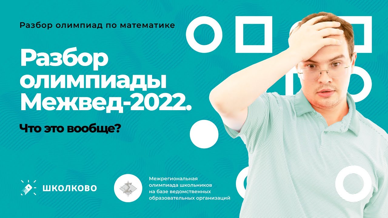 Олимпиада межвед-2023. Разбор олимпиады межвед-2022.