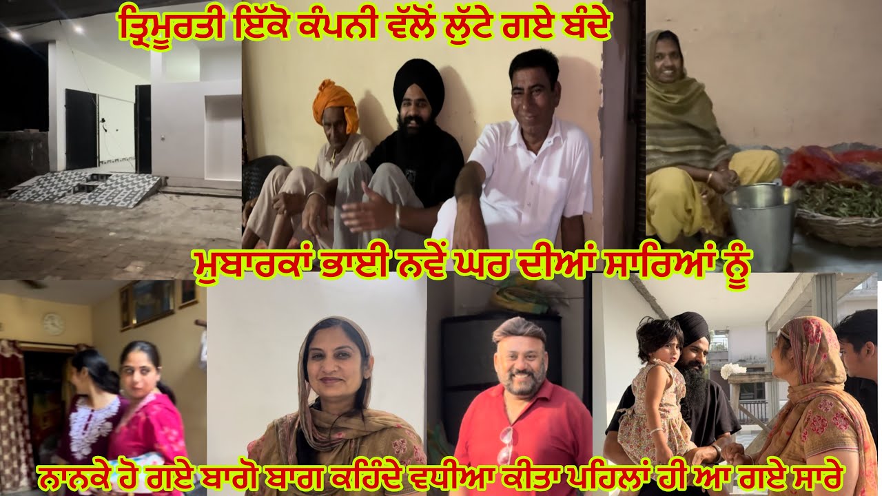 ਮੁਬਾਰਕਾਂ ਭਾਈ ਨਵੇਂ ਘਰ ਦੀਆਂ ਸਾਰਿਆਂ ਨੂੰ ll Nanke Ho Gaye Khush Dekh Ke Sanu ll Iko Company Ne Lut Lea 