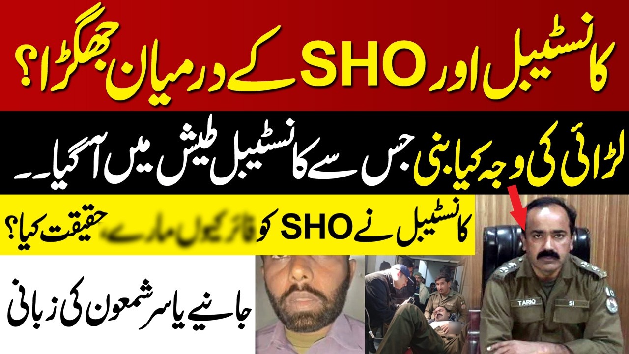 SHO constable Me Jhagra l Larae Ki wajha kya Bani