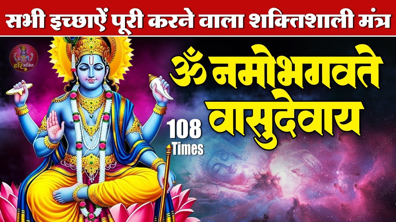 शक्तिशाली विष्णु मंत्र | ॐ नमो भगवते वासुदेवाय | भगवान विष्णु मंत्र 108 Times | Powerful Mantra