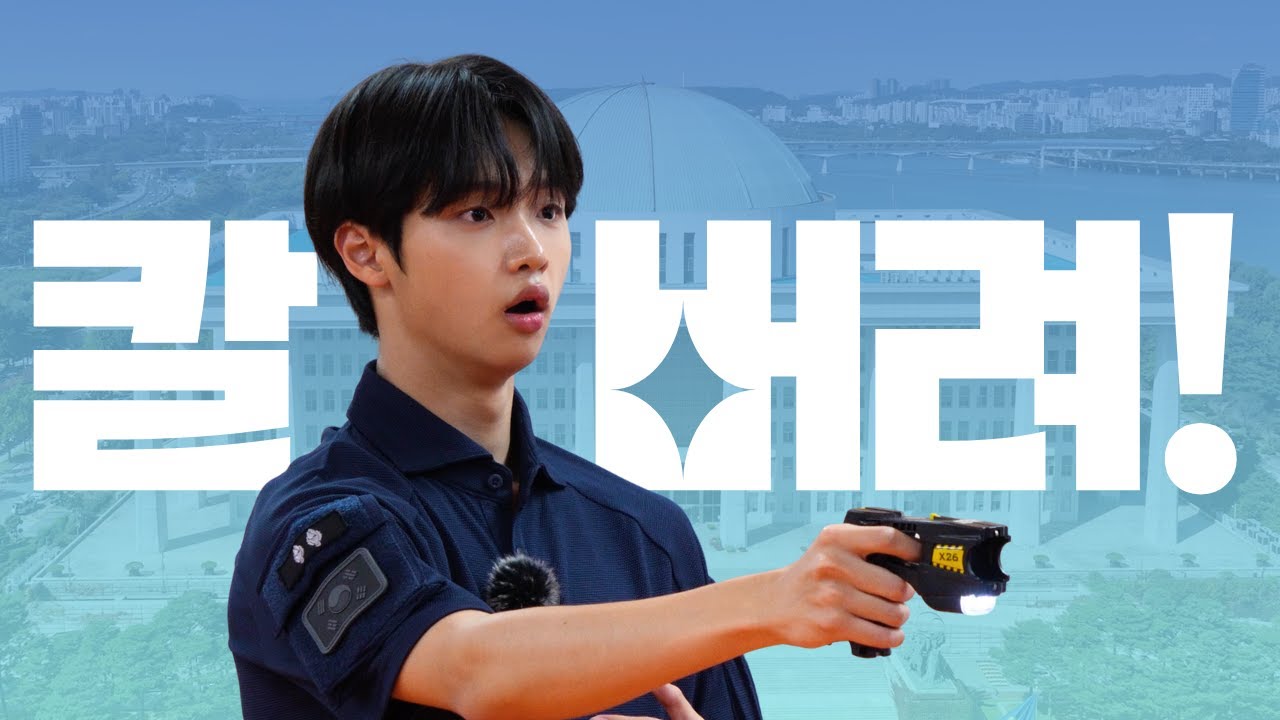 멋있는 거 좋아하는 콩떡이 동표의 첫 직업은 국회경비대 🚨👮‍♂️ 어쩌다 테이저건까지 쏘게 된건지?ㅣ어쩌다 인턴 2 | 국회방송