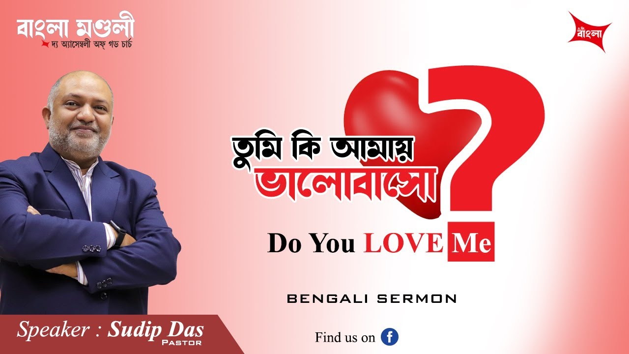 Do You Love Me ?। তুমি কি আমায় ভালোবাসো ? । বাংলা প্রচার । Rev. Sudip Das