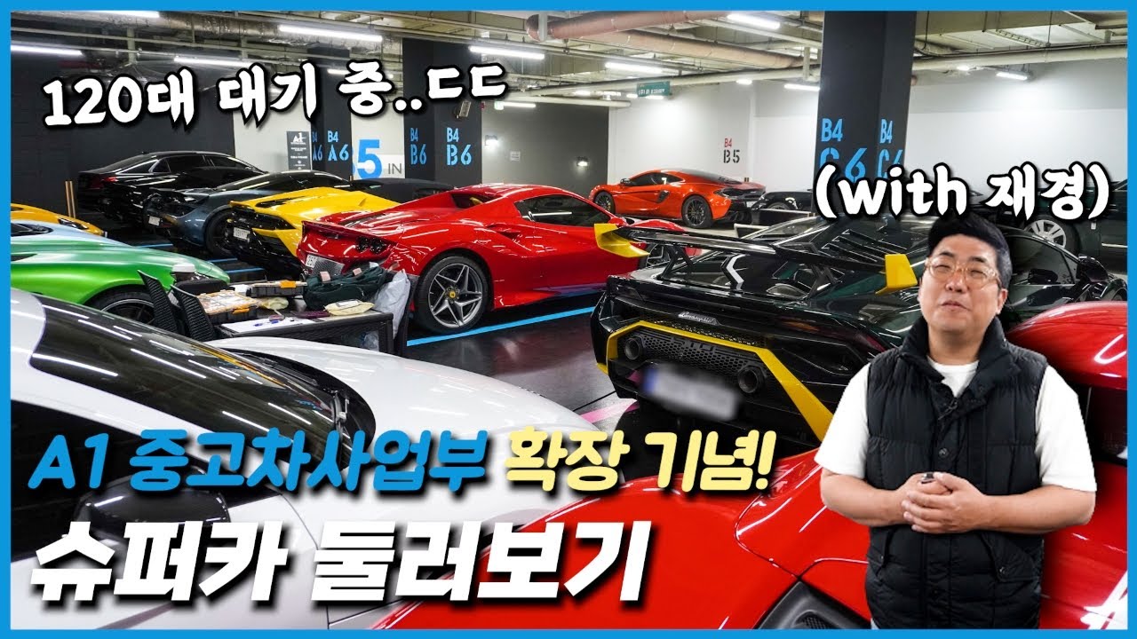 A1 중고차사업부 확장 기념 슈퍼카 둘러보기 (with 연장재경)