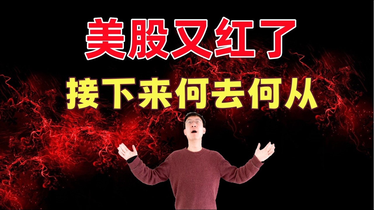 美股又泄了！接下来何去何从