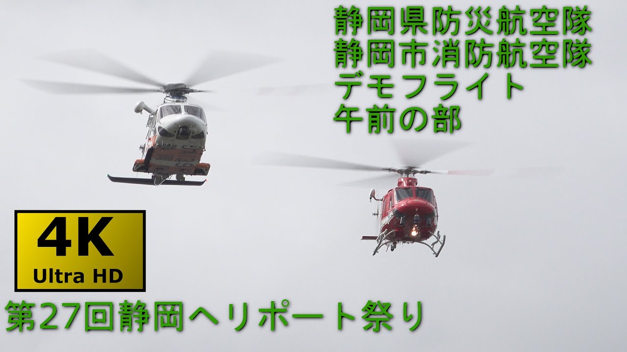 静岡ヘリポート祭り2019 静岡県防災&静岡市消防 航空隊 デモフライト 午前の部