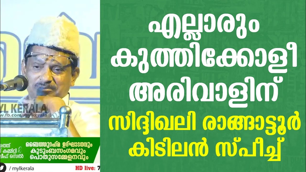 ഒരാൾ പശുവിനെ കെട്ടിപ്പിടിക്കാൻ നടക്കുന്നു ഒരാൾ പേര് മാറ്റാൻ നടക്കുന്നു | സിദ്ദീഖലി രാങ്ങാട്ടൂർ