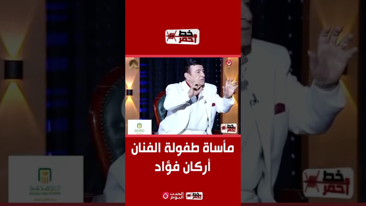 مأساة المطرب السوري أركان فؤاد 
