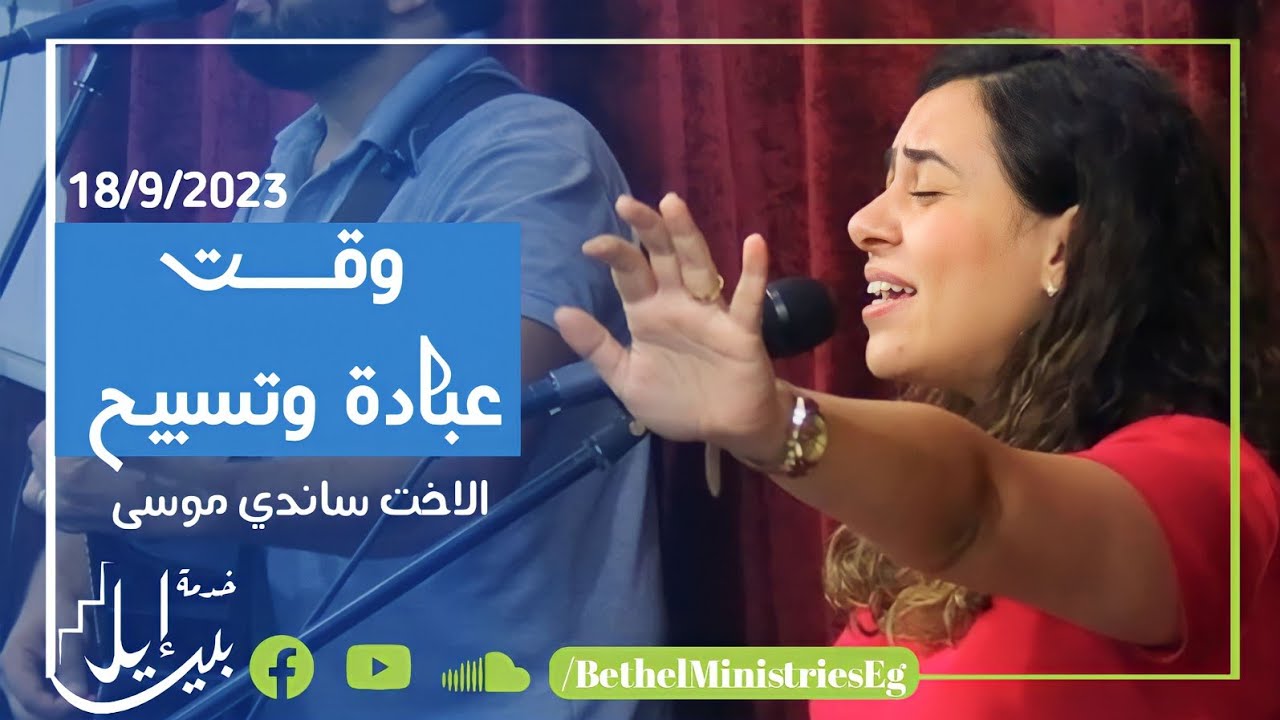 وقت عبادة وتسبيح | الاخت ساندي موسى