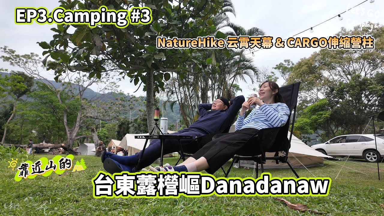 【三露EP3 Camping3 # 親子露營系列】初訪台東虂櫿嶇Danadanaw露營區就收濕帳｜內骨茶煮出五星評價？｜開箱Naturehike 云霄天幕 & CARGO 伸縮營柱