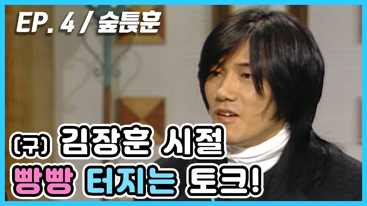 [김혜수 플러스 유] 유치한게 제일 좋아! │ 숲튽훈 '김장훈' 편