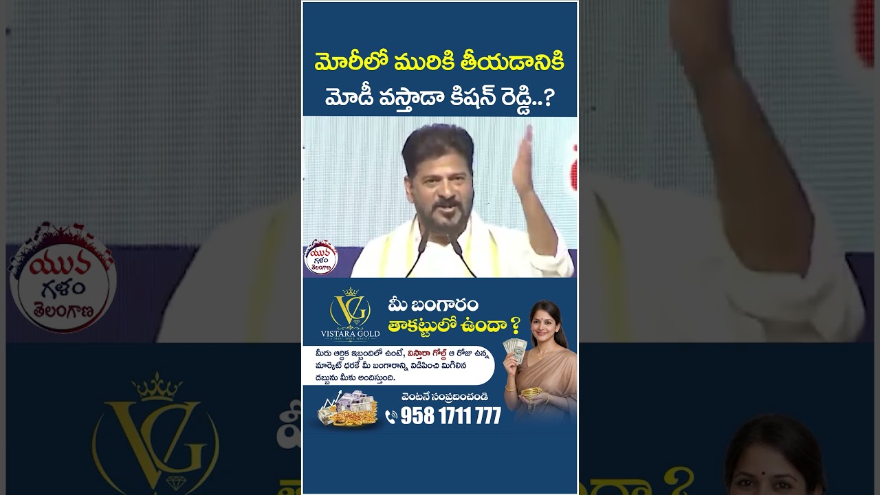 Revanth Reddy Comments On Kishan Reddy #revanthreddy #kishanreddy #ytshorts #shorts #viralnews #yt