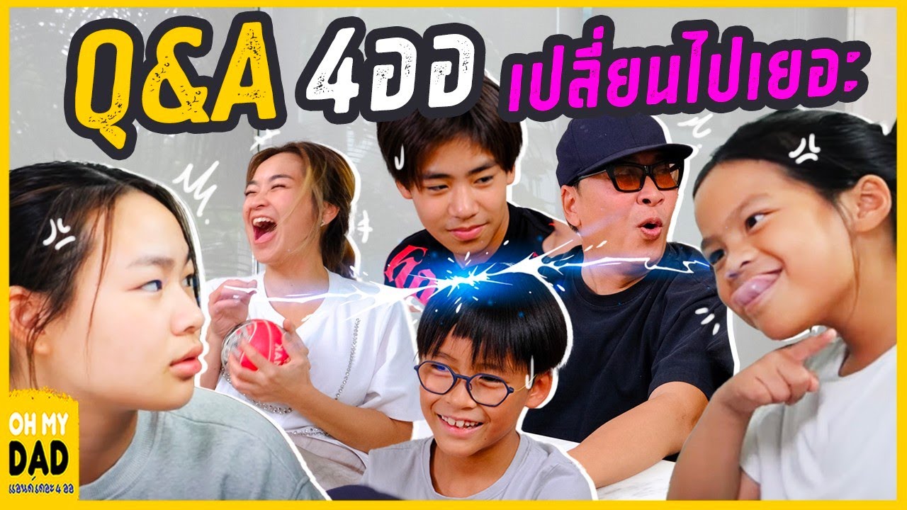 Q&A ตอบคำถามสุดฮา 4 ออมีเรื่องจะบอกเพียบ !!! l OH MY DAD & เดอะ 4 ออ Ep.372