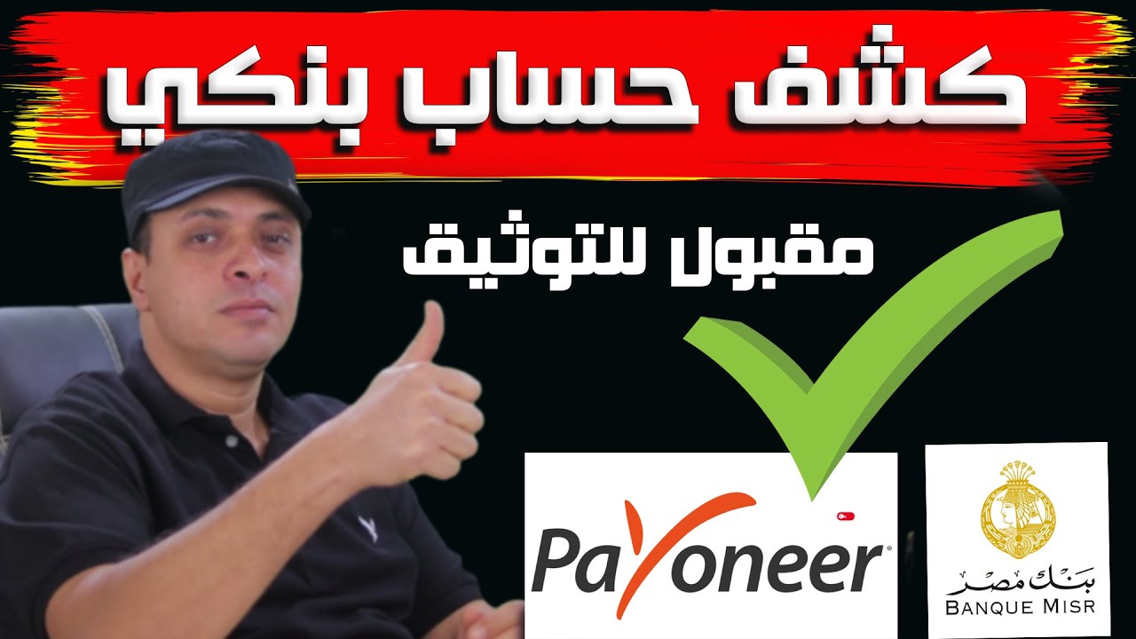 طريقة استخراج كشف حساب بنكي PDF مقبول لتوثيق بايونير او اي منصة اخرى - بنك مصر