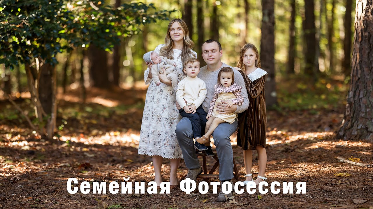 Семейная Фотосессия в Лесу на Canon R5 | Как я Снимаю Семейные Портреты на Природе, Южная Каролина