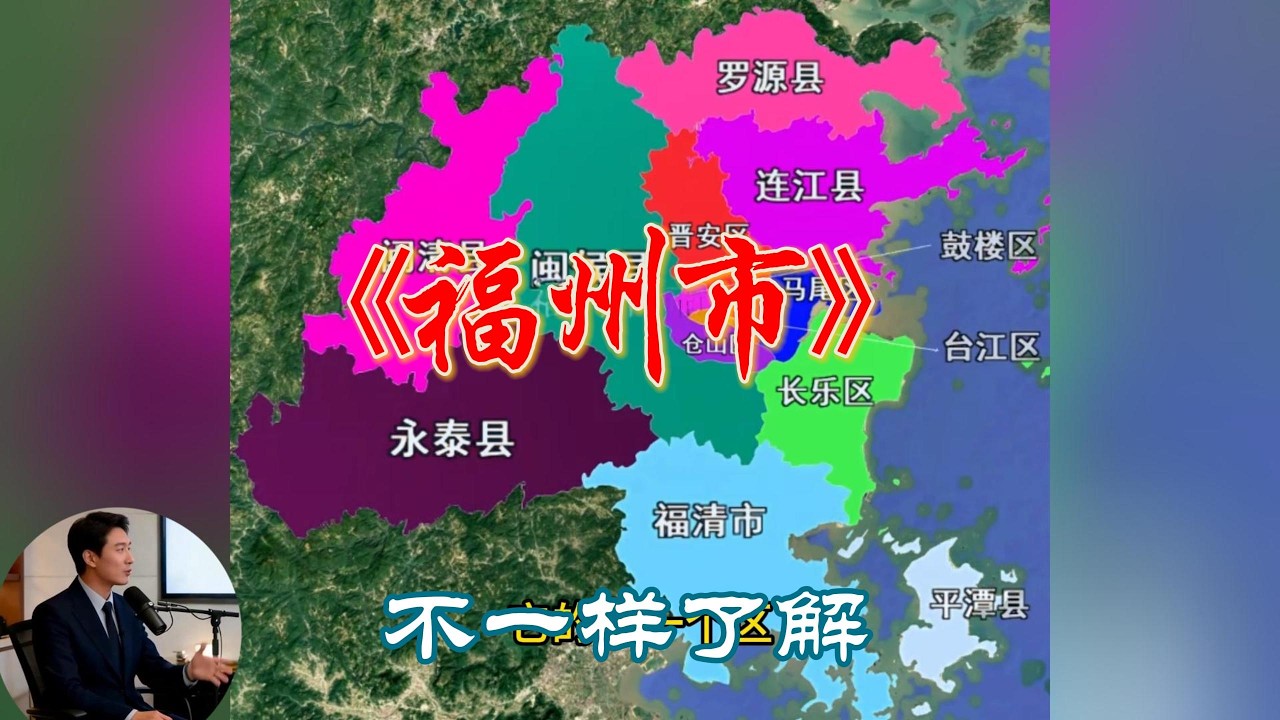 不一样的了解【福州市】第1集。