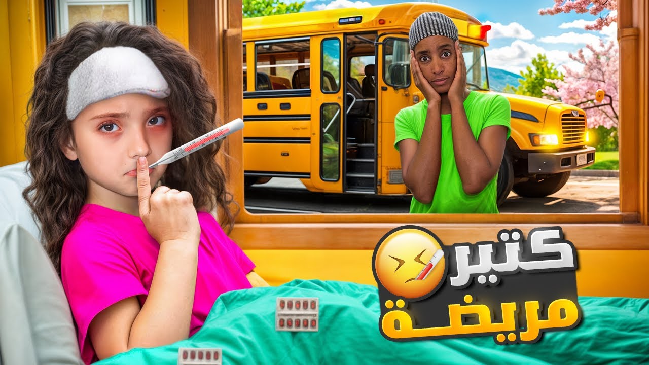 Ная очень больна и не хочет идти в школу!! 😱