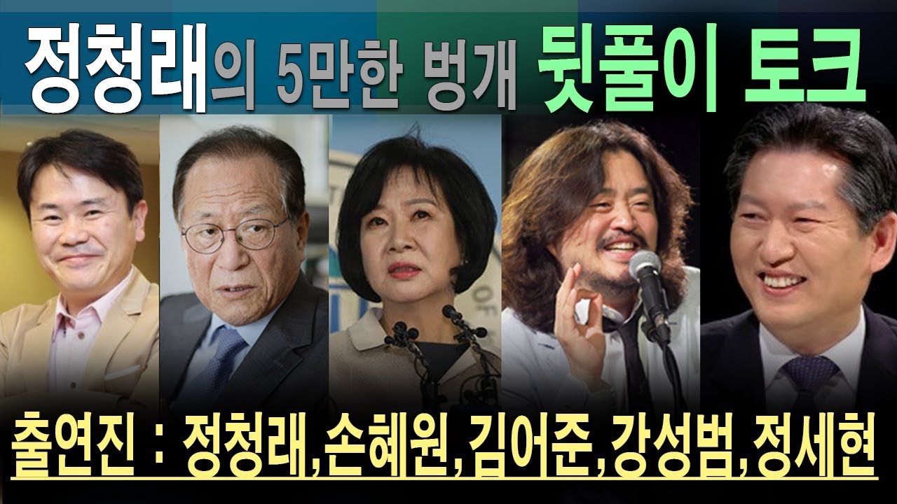 정청래 5만한 벙개 [출연 : 김어준 이동형 손혜원 전우용 정세현 이종석 강성범 ]
