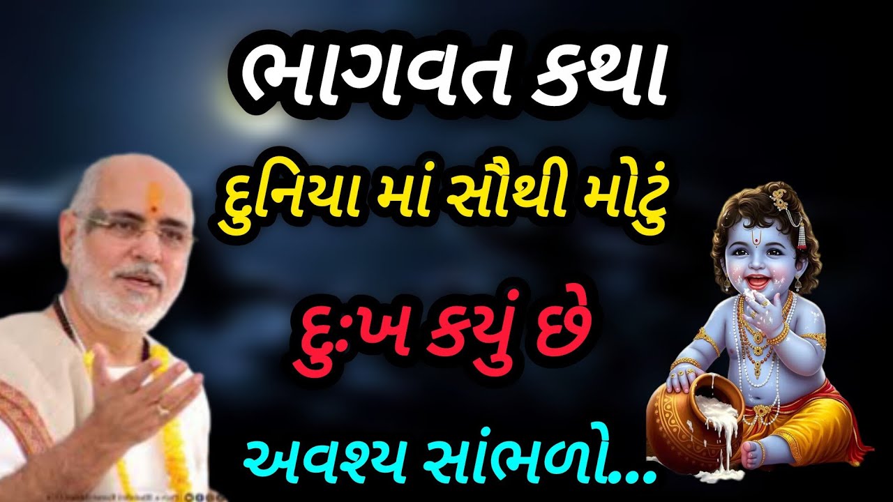 ભાગવત કથા દુનિયામાં સૌથી મોટો ડોકયુ છે P Rameshbhai Oza #jayshreekurshna #viralvideo #trending 