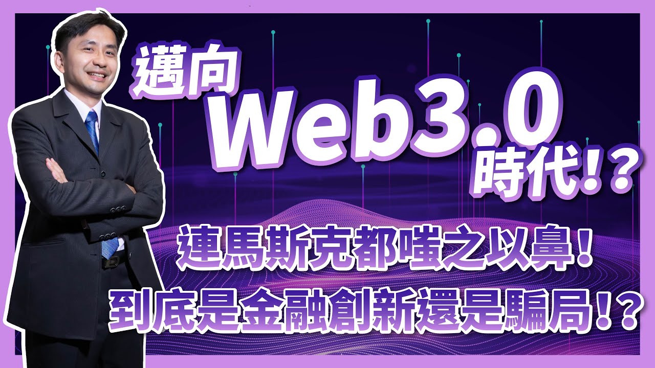 邁向Web3.0時代！？連馬斯克都嗤之以鼻！到底是金融創新還是騙局！？