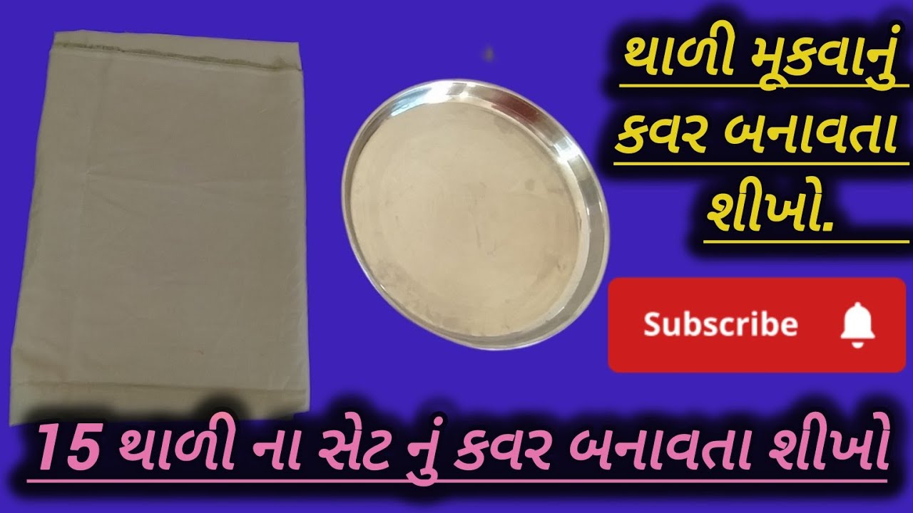 થાળી મૂકવાનું કવર બનાવતા શીખો સરળતાથી ગુજરાતીમાં || how to make plet cover