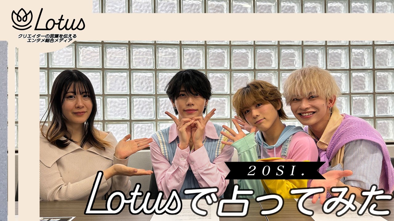 【占い】7人組メンズアイドルグループ・20SI.占い体験！＜前編＞