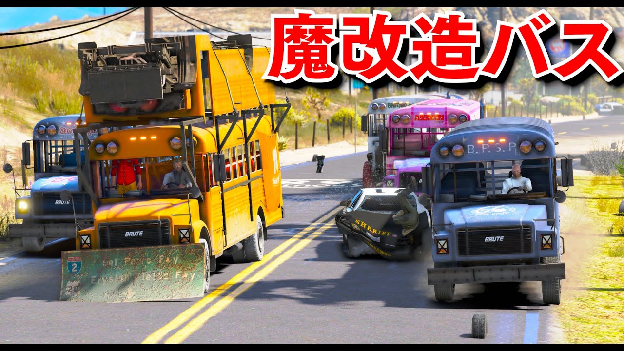 【GTA5】魔改造バスでレース！魔改造バスが全員集合してカオスなレースをする！普通のスクールバスを魔改造して規格外の仕様にしてみた！【ほぅ】