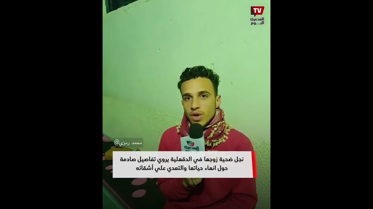 نجل ضحية زوجها في الدقهلية يروي تفاصيل صادمة حول انهاء حياتها والتعدي علي أشقائه
