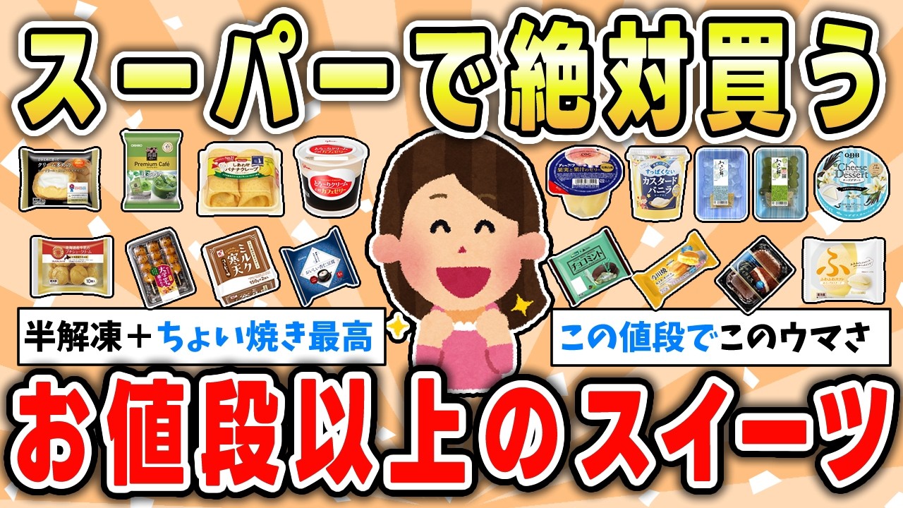 【スイーツ】コスパ最強！スーパーのおすすめ人気デザート【ガルちゃん有益トピ】