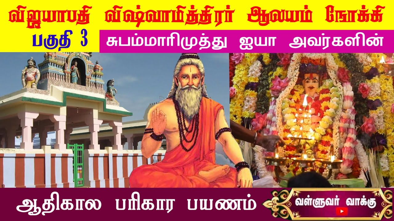 ஆதிகால பரிகார ஆன்மீக பயணம் |A primordial remedial spiritual journey|Valluvar Vaakku Subammarimuthu |