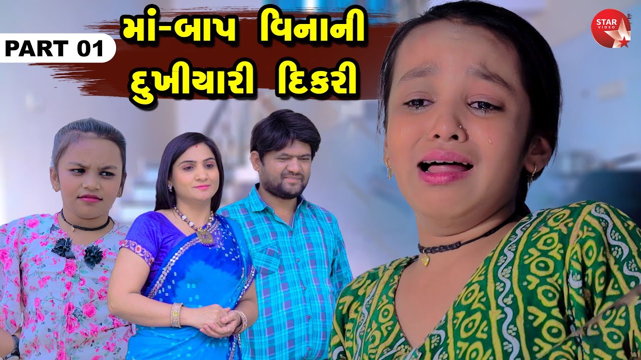 Maa Baap Vinani Dukhiyari | Part 01 | Gujarati Short Film | Gujarati | Star Video | 2023