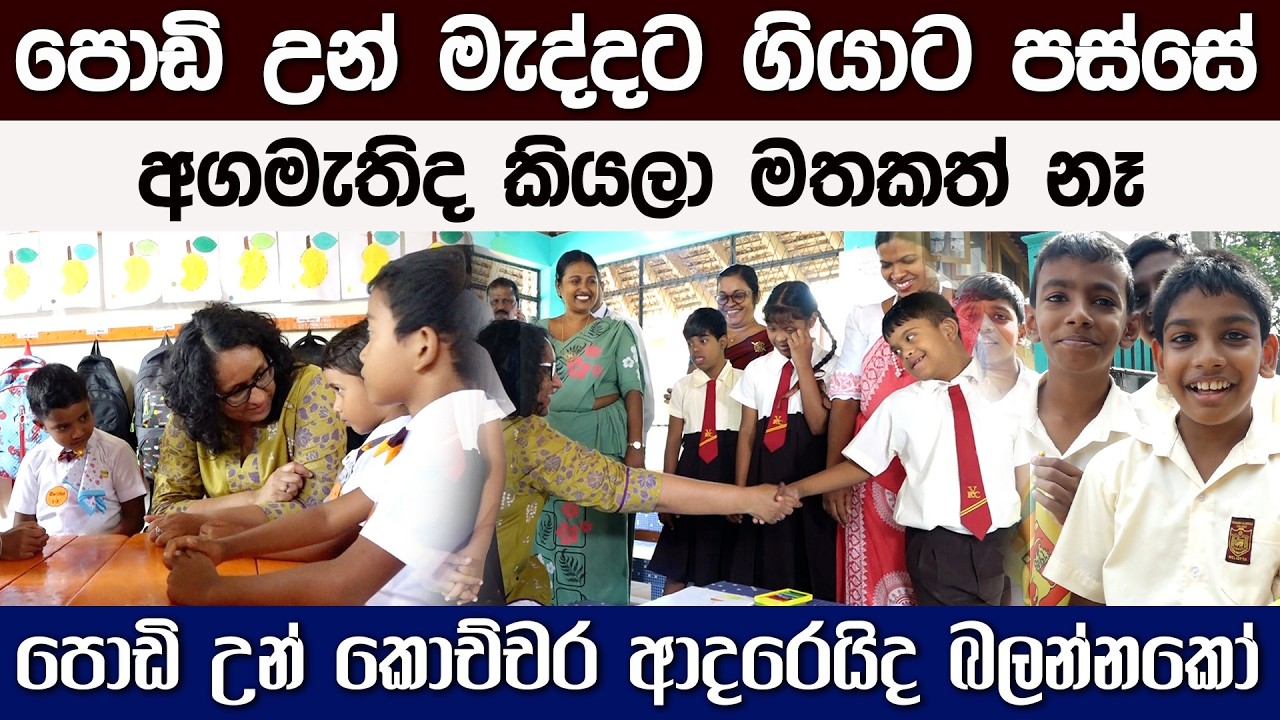 පොඩි උන් මැද්දට ගියාම අගමැතිද කියලා මතකත් නෑ. බලන්නකෝ පොඩි උන් කොච්චර ආදරෙයිද කියලා..