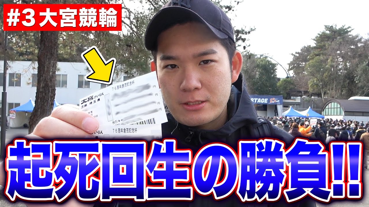 【100万円クエスト#3】逆転ペダ×前橋コラボ3弾！鬼門の大宮競輪で軍資金大幅アップを狙う...