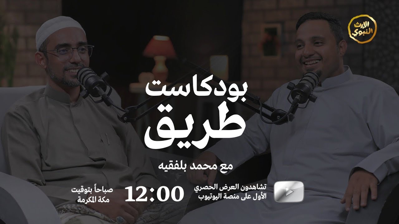 | برومو الحلقة الأولى | برنامج بودكاست طريق - @alerthtv