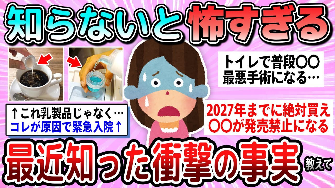 【有益】知らないと怖すぎる。最近知った衝撃の事実教えて【ガルちゃん】