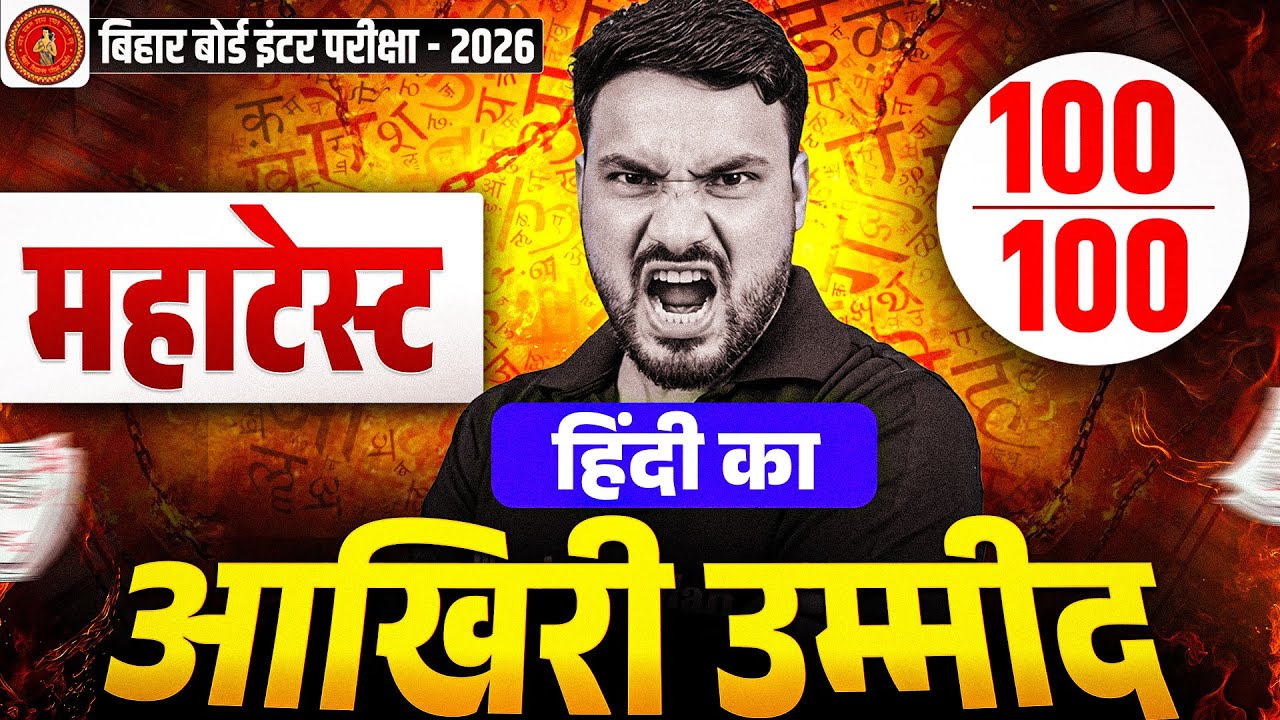 𝐇𝐢𝐧𝐝𝐢 𝐀𝐚𝐤𝐡𝐫𝐢 𝐔𝐦𝐞𝐞𝐝 🔥 | 𝐁𝐢𝐡𝐚𝐫 𝐁𝐨𝐚𝐫𝐝 𝐈𝐧𝐭𝐞𝐫 𝐄𝐱𝐚𝐦 𝟐𝟎𝟐𝟔 | 𝐇𝐢𝐧𝐝𝐢 𝟏𝟎𝟎/𝟏𝟎𝟎 𝐊𝐚 𝐋𝐚𝐬𝐭 𝐂𝐡𝐚𝐧𝐜𝐞