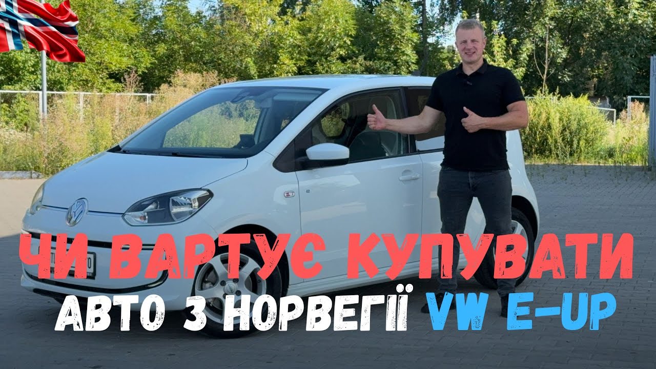 Авто з Норвегії VW E UP 2015 рік  - чи вартує купувати ?