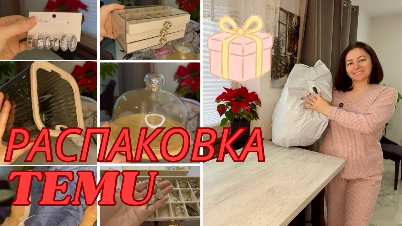 Огромная РАСПАКОВКА Temu:стоило ли оно своих денег?!Удивительные находки и фейлы - смотрим ВМЕСТЕ!