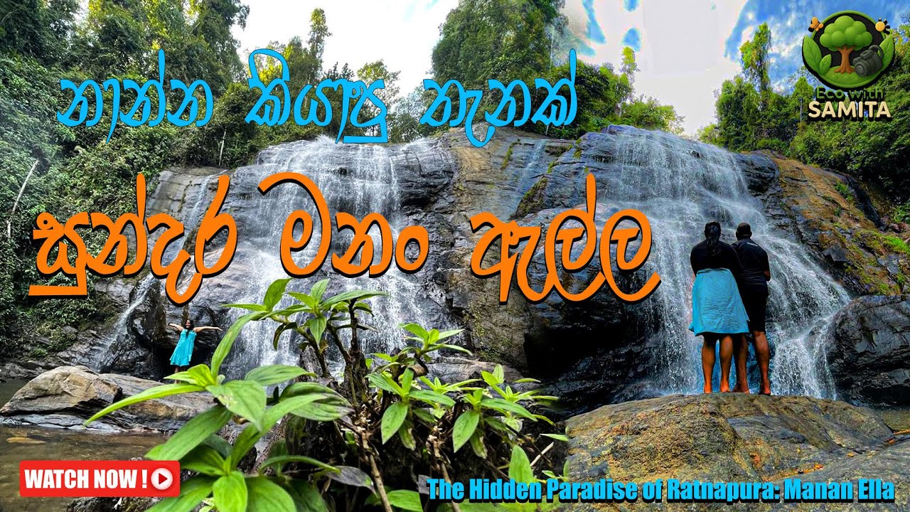මනන් ඇල්ල චාරිකාව | Manan Ella Waterfall Travel Guide Sri Lanka#MananElla #SriLanka #Waterfall