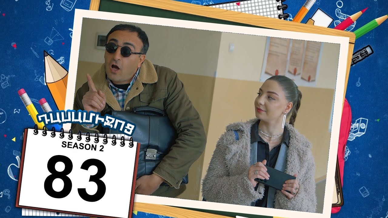 դասամիջոց 2 սերիա 83 | Class Break Season 2 Episode 83 (Armflix Original)