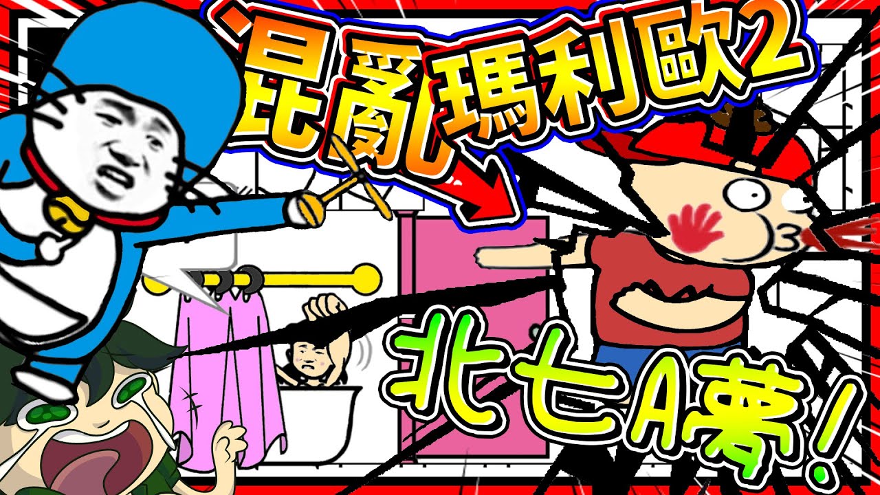 哆啦A夢闖入瑪利歐世界亂用道具!? 屁孩勇者不救公主跑去偷看靜香!! ➤ 歡樂遊戲 ❥ Mess Adventures 2 麥斯歷險記 2