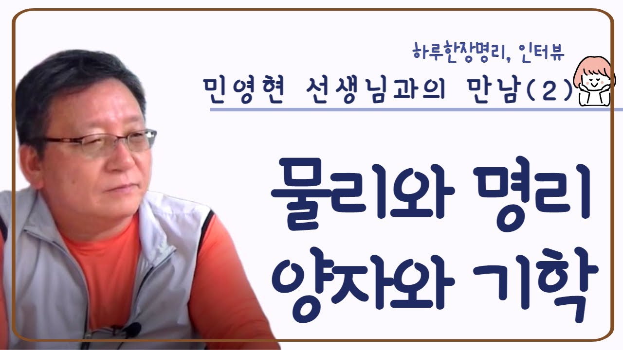 (인터뷰 02) 민영현 선생님 2부_과학과 철학, 물리와 명리, 양자기학