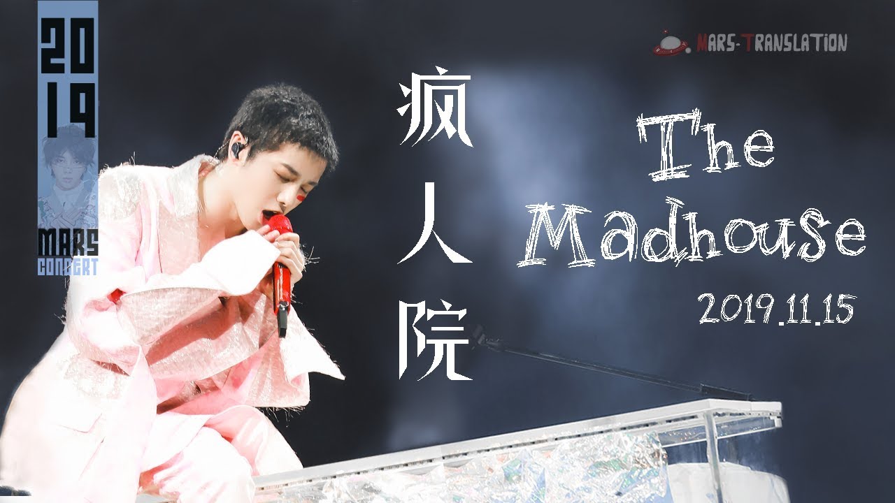 [ENG SUB] The Madhouse - Hua Chenyu 2019 Mars Concert 華晨宇【瘋人院】高音質超清20191115火星演唱會