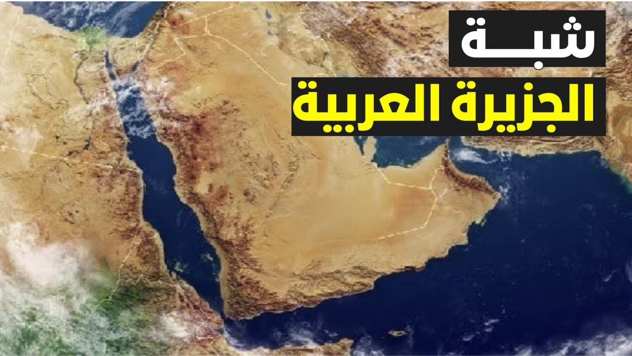 جزيرة العرب - فيلم وثائقي عن شبه الجزيرة العربية