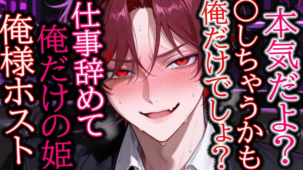 【ヤンデレ/独占欲】君の事を本気で欲しくなった関西弁俺様ホストの最終手段は【女性向け/シチュエーションボイス】